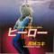 ヒーロー(HERO)