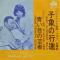 Baby Elephant Walk / Theme From "My Geisha"
