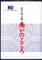 商いのこころ 松下電器創業80周年