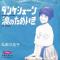 ダンケシェーン / 涙のためいき