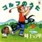 ゴルフのうた