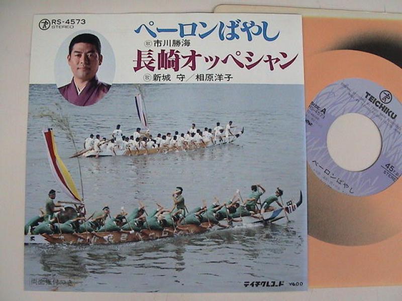 市川勝海/新城守,相原洋子/ペーロンばやし/長崎オッペシャン レコード通販・買取はサウンドファインダー