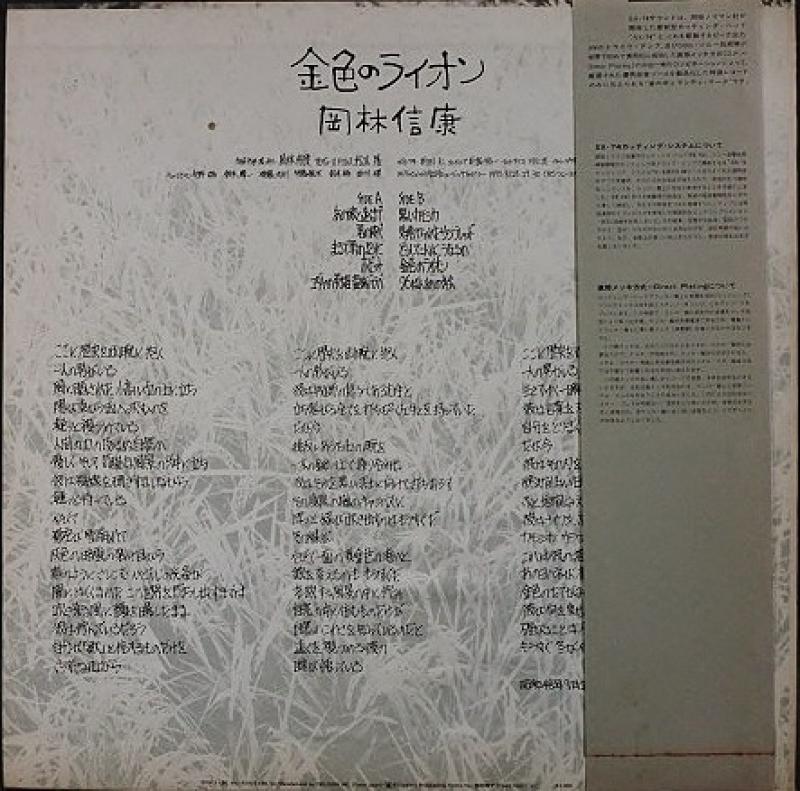 岡林信康/金色のライオン レコード通販・買取はサウンドファインダー