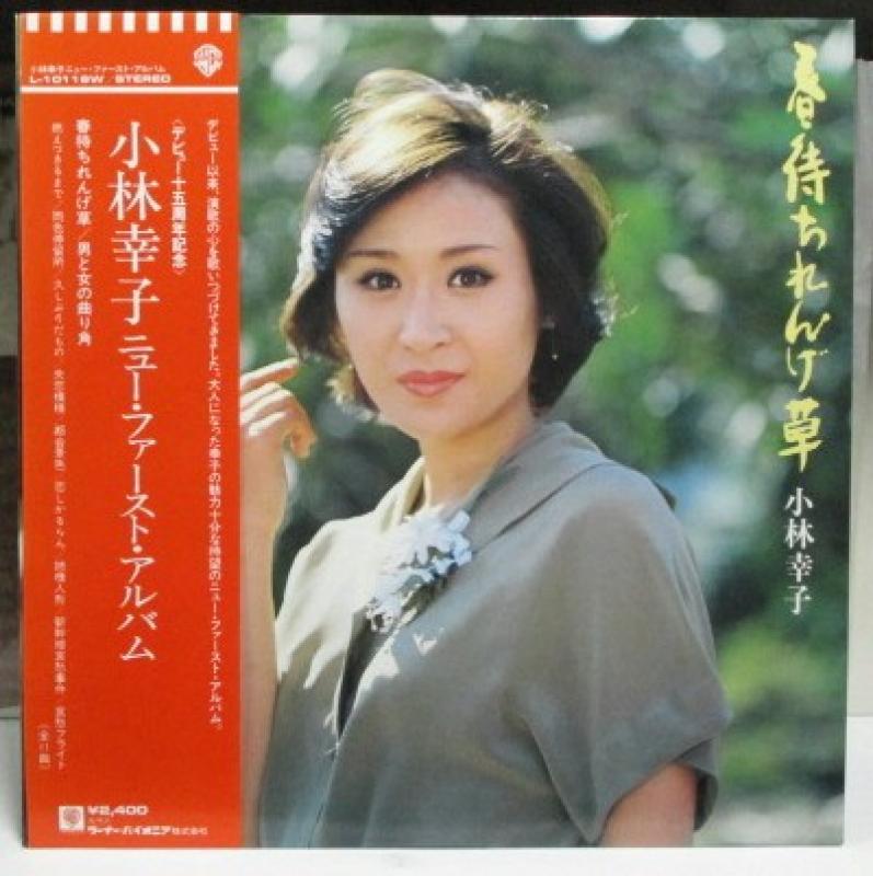 小林幸子/ニュー・ファースト・アルバム レコード通販・買取はサウンド