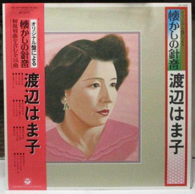 渡辺はま子/オリジナル盤による懐かしの針音 レコード通販・買取はサウンドファインダー