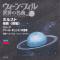 Holst / "The Planets" ・ Grieg / "Peer Gynt"