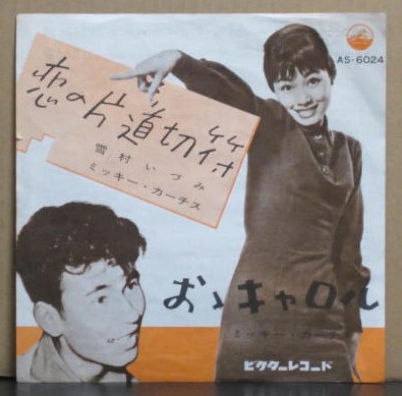 雪村いづみ、ミッキー・カーチス/恋の片道切符 レコード通販・買取は