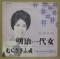 明治一代女