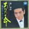 あなたの命（赤盤）