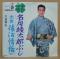 名月綾太郎ぶし