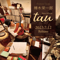 樽木栄一郎 New Album『tau』
